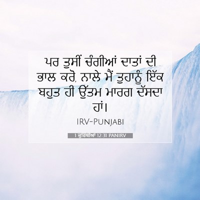 Picture 07 - 1 ਕੁਰਿੰਥੀਆਂ 12:31 PANIRV - ਪਰ ਤੁਸੀਂ ਚੰਗੀਆਂ - Bible Verse Picture