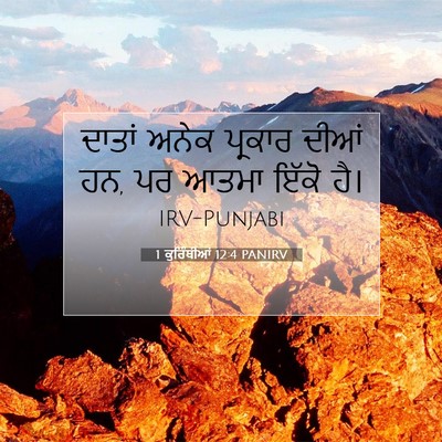 Picture 07 - 1 ਕੁਰਿੰਥੀਆਂ 12:4 PANIRV - ਦਾਤਾਂ ਅਨੇਕ ਪ੍ਰਕਾਰ - Bible Verse Picture