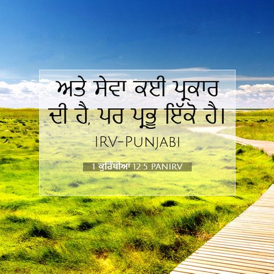 Picture 07 - 1 ਕੁਰਿੰਥੀਆਂ 12:5 PANIRV - ਅਤੇ ਸੇਵਾ ਕਈ ਪ੍ਰਕਾਰ - Bible Verse Picture