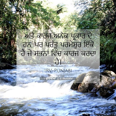 Picture 07 - 1 ਕੁਰਿੰਥੀਆਂ 12:6 PANIRV - ਅਤੇ ਕਾਰਜ ਅਨੇਕ - Bible Verse Picture