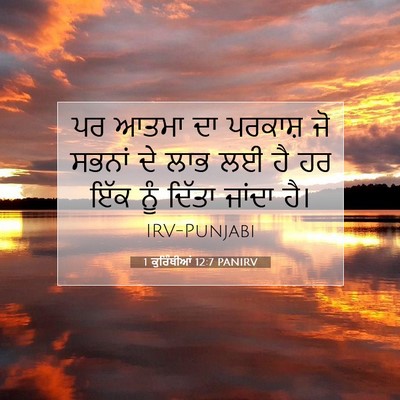 Picture 07 - 1 ਕੁਰਿੰਥੀਆਂ 12:7 PANIRV - ਪਰ ਆਤਮਾ ਦਾ ਪਰਕਾਸ਼ - Bible Verse Picture