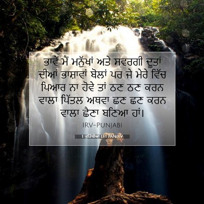 Picture 07 - 1 ਕੁਰਿੰਥੀਆਂ 13:1 PANIRV - ਭਾਵੇਂ ਮੈਂ ਮਨੁੱਖਾਂ - Bible Verse Picture