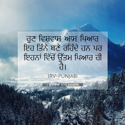 Picture 07 - 1 ਕੁਰਿੰਥੀਆਂ 13:13 PANIRV - ਹੁਣ ਵਿਸ਼ਵਾਸ, ਆਸ, - Bible Verse Picture