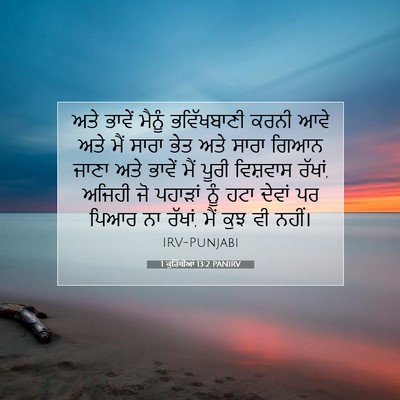 Picture 07 - 1 ਕੁਰਿੰਥੀਆਂ 13:2 PANIRV - ਅਤੇ ਭਾਵੇਂ ਮੈਨੂੰ - Bible Verse Picture