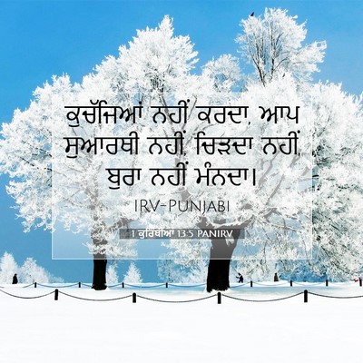 Picture 07 - 1 ਕੁਰਿੰਥੀਆਂ 13:5 PANIRV - ਕੁਚੱਜਿਆਂ ਨਹੀਂ - Bible Verse Picture
