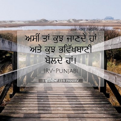 Picture 07 - 1 ਕੁਰਿੰਥੀਆਂ 13:9 PANIRV - ਅਸੀਂ ਤਾਂ ਕੁਝ ਜਾਣਦੇ - Bible Verse Picture