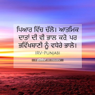 Picture 07 - 1 ਕੁਰਿੰਥੀਆਂ 14:1 PANIRV - ਪਿਆਰ ਵਿੱਚ ਚੱਲੋ। - Bible Verse Picture