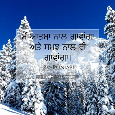 Picture 07 - 1 ਕੁਰਿੰਥੀਆਂ 14:15 PANIRV - ਮੈਂ ਆਤਮਾ ਨਾਲ - Bible Verse Picture