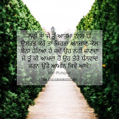 Picture 07 - 1 ਕੁਰਿੰਥੀਆਂ 14:16 PANIRV - ਨਹੀਂ ਤਾਂ ਜੇ ਤੂੰ - Bible Verse Picture
