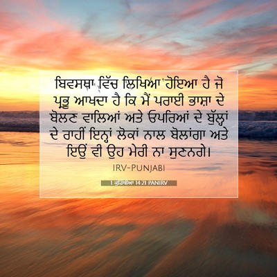 Picture 07 - 1 ਕੁਰਿੰਥੀਆਂ 14:21 PANIRV - ਬਿਵਸਥਾ ਵਿੱਚ ਲਿਖਿਆ - Bible Verse Picture