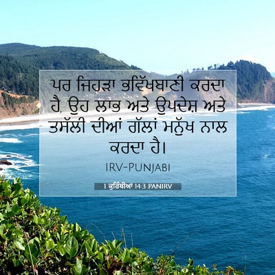 Picture 07 - 1 ਕੁਰਿੰਥੀਆਂ 14:3 PANIRV - ਪਰ ਜਿਹੜਾ - Bible Verse Picture