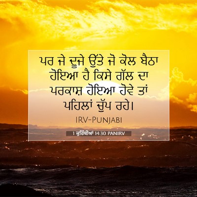 Picture 07 - 1 ਕੁਰਿੰਥੀਆਂ 14:30 PANIRV - ਪਰ ਜੇ ਦੂਜੇ ਉੱਤੇ ਜੋ - Bible Verse Picture