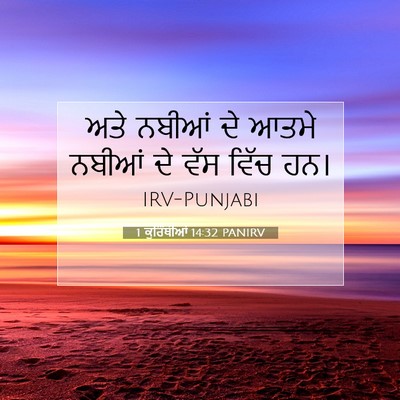 Picture 07 - 1 ਕੁਰਿੰਥੀਆਂ 14:32 PANIRV - ਅਤੇ ਨਬੀਆਂ ਦੇ ਆਤਮੇ - Bible Verse Picture