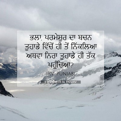 Picture 07 - 1 ਕੁਰਿੰਥੀਆਂ 14:36 PANIRV - ਭਲਾ, ਪਰਮੇਸ਼ੁਰ ਦਾ - Bible Verse Picture