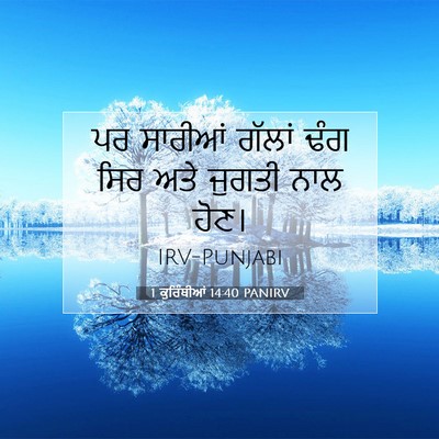 Picture 07 - 1 ਕੁਰਿੰਥੀਆਂ 14:40 PANIRV - ਪਰ ਸਾਰੀਆਂ ਗੱਲਾਂ - Bible Verse Picture