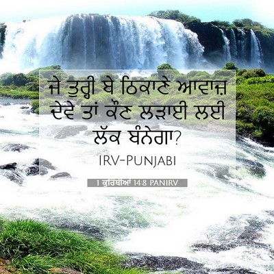 Picture 07 - 1 ਕੁਰਿੰਥੀਆਂ 14:8 PANIRV - ਜੇ ਤੁਰ੍ਹੀ ਬੇ - Bible Verse Picture