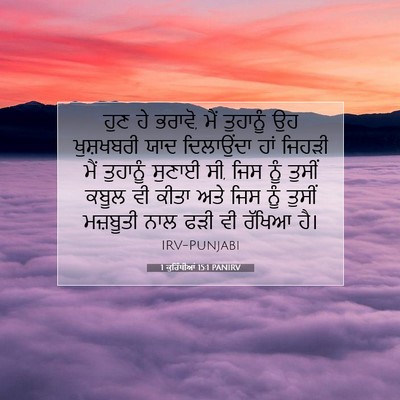 Picture 07 - 1 ਕੁਰਿੰਥੀਆਂ 15:1 PANIRV - ਹੁਣ ਹੇ ਭਰਾਵੋ, ਮੈਂ - Bible Verse Picture