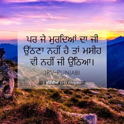 Picture 07 - 1 ਕੁਰਿੰਥੀਆਂ 15:13 PANIRV - ਪਰ ਜੇ ਮੁਰਦਿਆਂ ਦਾ ਜੀ - Bible Verse Picture