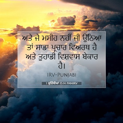 Picture 07 - 1 ਕੁਰਿੰਥੀਆਂ 15:14 PANIRV - ਅਤੇ ਜੇ ਮਸੀਹ ਨਹੀਂ ਜੀ - Bible Verse Picture