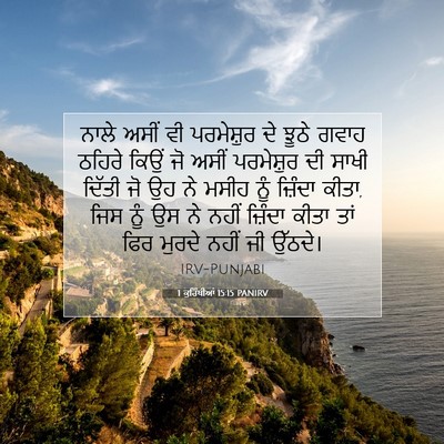Picture 07 - 1 ਕੁਰਿੰਥੀਆਂ 15:15 PANIRV - ਨਾਲੇ ਅਸੀਂ ਵੀ - Bible Verse Picture