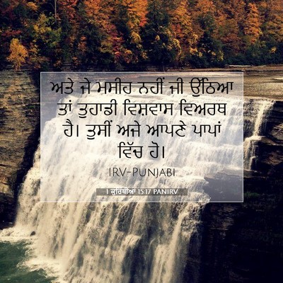 Picture 07 - 1 ਕੁਰਿੰਥੀਆਂ 15:17 PANIRV - ਅਤੇ ਜੇ ਮਸੀਹ ਨਹੀਂ ਜੀ - Bible Verse Picture