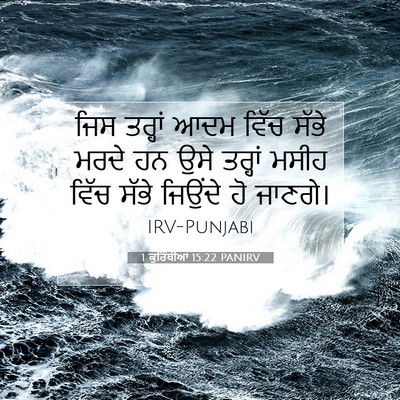Picture 07 - 1 ਕੁਰਿੰਥੀਆਂ 15:22 PANIRV - ਜਿਸ ਤਰ੍ਹਾਂ ਆਦਮ - Bible Verse Picture