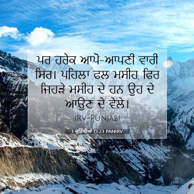 Picture 07 - 1 ਕੁਰਿੰਥੀਆਂ 15:23 PANIRV - ਪਰ ਹਰੇਕ ਆਪੋ-ਆਪਣੀ - Bible Verse Picture