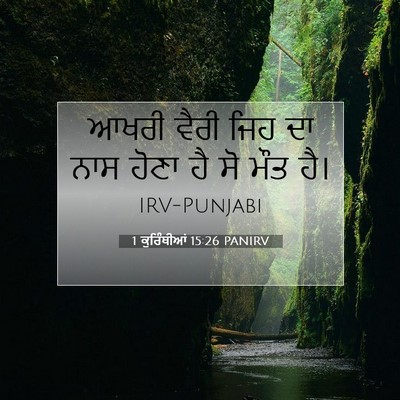 Picture 07 - 1 ਕੁਰਿੰਥੀਆਂ 15:26 PANIRV - ਆਖਰੀ ਵੈਰੀ ਜਿਹ ਦਾ - Bible Verse Picture