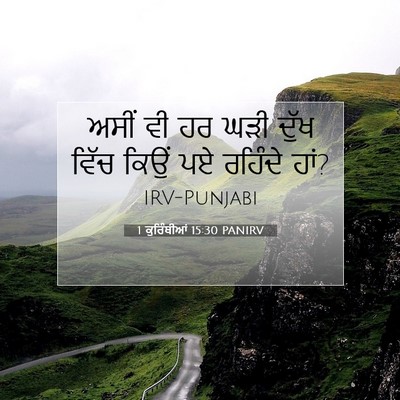 Picture 07 - 1 ਕੁਰਿੰਥੀਆਂ 15:30 PANIRV - ਅਸੀਂ ਵੀ ਹਰ ਘੜੀ ਦੁੱਖ - Bible Verse Picture