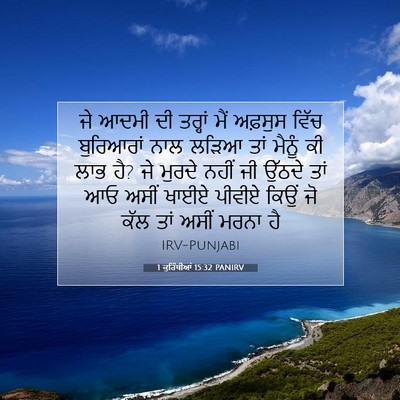 Picture 07 - 1 ਕੁਰਿੰਥੀਆਂ 15:32 PANIRV - ਜੇ ਆਦਮੀ ਦੀ ਤਰ੍ਹਾਂ - Bible Verse Picture