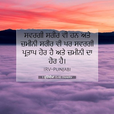 Picture 07 - 1 ਕੁਰਿੰਥੀਆਂ 15:40 PANIRV - ਸਵਰਗੀ ਸਰੀਰ ਵੀ ਹਨ - Bible Verse Picture