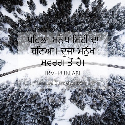 Picture 07 - 1 ਕੁਰਿੰਥੀਆਂ 15:47 PANIRV - ਪਹਿਲਾ ਮਨੁੱਖ ਮਿੱਟੀ - Bible Verse Picture