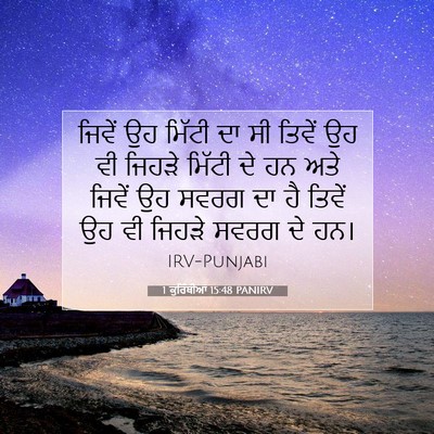 Picture 07 - 1 ਕੁਰਿੰਥੀਆਂ 15:48 PANIRV - ਜਿਵੇਂ ਉਹ ਮਿੱਟੀ ਦਾ - Bible Verse Picture