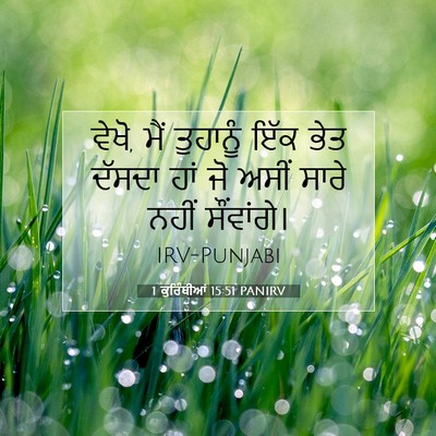 Picture 07 - 1 ਕੁਰਿੰਥੀਆਂ 15:51 PANIRV - ਵੇਖੋ, ਮੈਂ ਤੁਹਾਨੂੰ - Bible Verse Picture