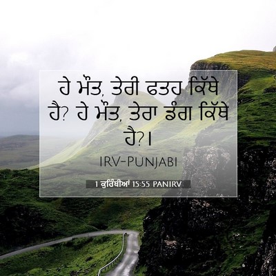 Picture 07 - 1 ਕੁਰਿੰਥੀਆਂ 15:55 PANIRV - ਹੇ ਮੌਤ, ਤੇਰੀ ਫਤਹ - Bible Verse Picture