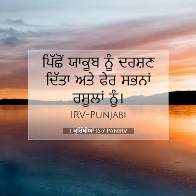 Picture 07 - 1 ਕੁਰਿੰਥੀਆਂ 15:7 PANIRV - ਪਿੱਛੋਂ ਯਾਕੂਬ ਨੂੰ - Bible Verse Picture