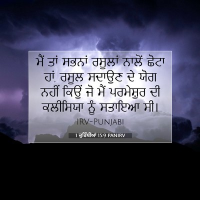 Picture 07 - 1 ਕੁਰਿੰਥੀਆਂ 15:9 PANIRV - ਮੈਂ ਤਾਂ ਸਭਨਾਂ - Bible Verse Picture