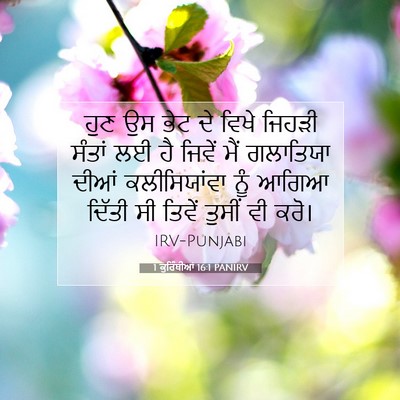 Picture 07 - 1 ਕੁਰਿੰਥੀਆਂ 16:1 PANIRV - ਹੁਣ ਉਸ ਭੇਟ ਦੇ ਵਿਖੇ - Bible Verse Picture