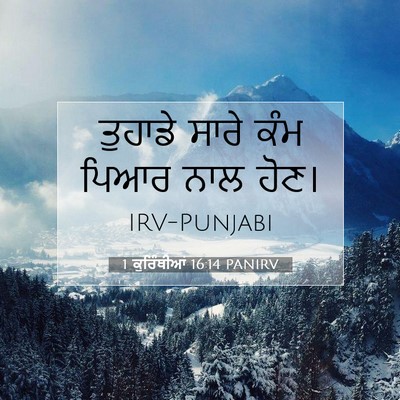 Picture 07 - 1 ਕੁਰਿੰਥੀਆਂ 16:14 PANIRV - ਤੁਹਾਡੇ ਸਾਰੇ ਕੰਮ - Bible Verse Picture