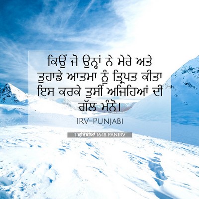 Picture 07 - 1 ਕੁਰਿੰਥੀਆਂ 16:18 PANIRV - ਕਿਉਂ ਜੋ ਉਨ੍ਹਾਂ ਨੇ - Bible Verse Picture