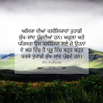 Picture 07 - 1 ਕੁਰਿੰਥੀਆਂ 16:19 PANIRV - ਅਸਿਯਾ ਦੀਆਂ - Bible Verse Picture