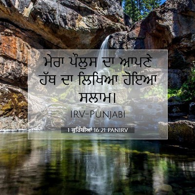 Picture 07 - 1 ਕੁਰਿੰਥੀਆਂ 16:21 PANIRV - ਮੇਰਾ ਪੌਲੁਸ ਦਾ ਆਪਣੇ - Bible Verse Picture