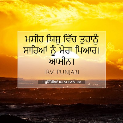 Picture 07 - 1 ਕੁਰਿੰਥੀਆਂ 16:24 PANIRV - ਮਸੀਹ ਯਿਸੂ ਵਿੱਚ - Bible Verse Picture