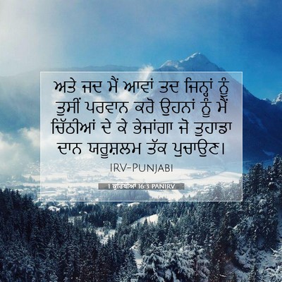Picture 07 - 1 ਕੁਰਿੰਥੀਆਂ 16:3 PANIRV - ਅਤੇ ਜਦ ਮੈਂ ਆਵਾਂ ਤਦ - Bible Verse Picture