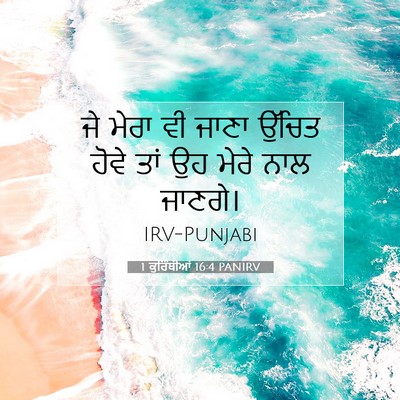 Picture 07 - 1 ਕੁਰਿੰਥੀਆਂ 16:4 PANIRV - ਜੇ ਮੇਰਾ ਵੀ ਜਾਣਾ - Bible Verse Picture
