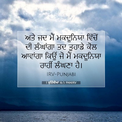 Picture 07 - 1 ਕੁਰਿੰਥੀਆਂ 16:5 PANIRV - ਅਤੇ ਜਦ ਮੈਂ - Bible Verse Picture