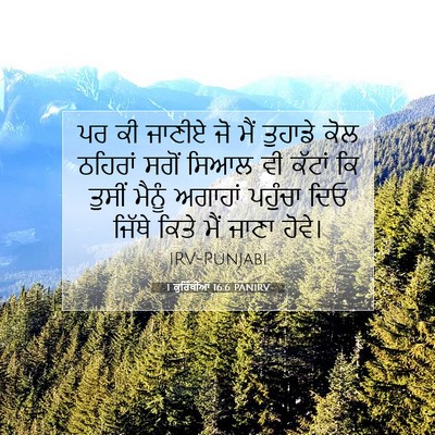 Picture 07 - 1 ਕੁਰਿੰਥੀਆਂ 16:6 PANIRV - ਪਰ ਕੀ ਜਾਣੀਏ ਜੋ ਮੈਂ - Bible Verse Picture