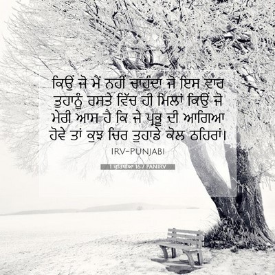 Picture 07 - 1 ਕੁਰਿੰਥੀਆਂ 16:7 PANIRV - ਕਿਉਂ ਜੋ ਮੈਂ ਨਹੀਂ - Bible Verse Picture