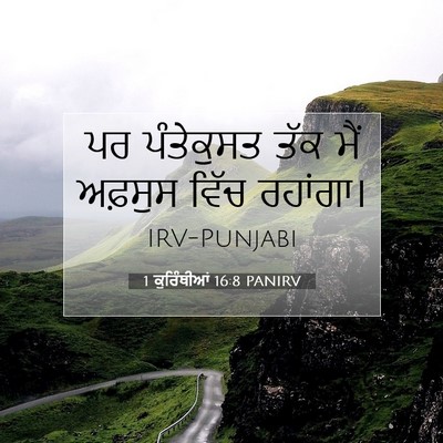 Picture 07 - 1 ਕੁਰਿੰਥੀਆਂ 16:8 PANIRV - ਪਰ ਪੰਤੇਕੁਸਤ ਤੱਕ - Bible Verse Picture