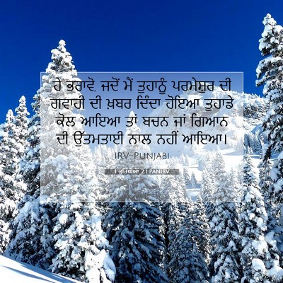 Picture 07 - 1 ਕੁਰਿੰਥੀਆਂ 2:1 PANIRV - ਹੇ ਭਰਾਵੋ, ਜਦੋਂ ਮੈਂ - Bible Verse Picture